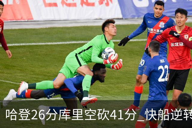 哈登26分库里空砍41分 快船逆转终结勇士5连胜