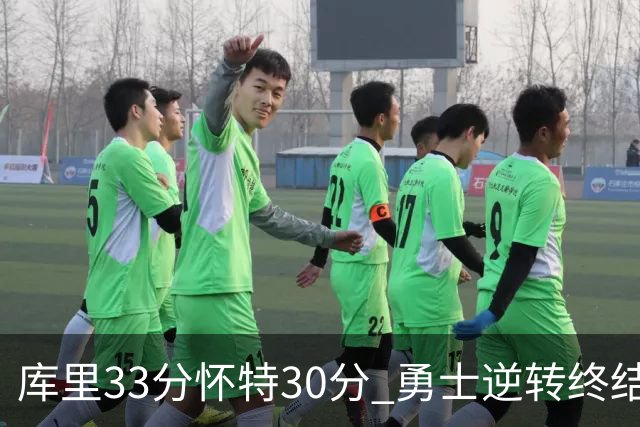 库里33分怀特30分 勇士逆转终结凯尔特人5连胜