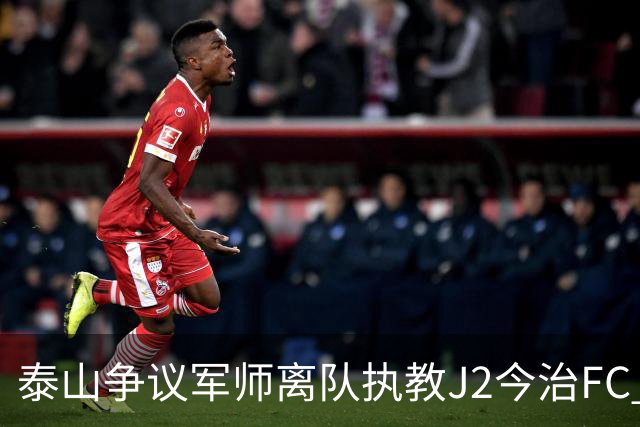 泰山争议军师离队执教J2今治FC 马德鲁加归队待定