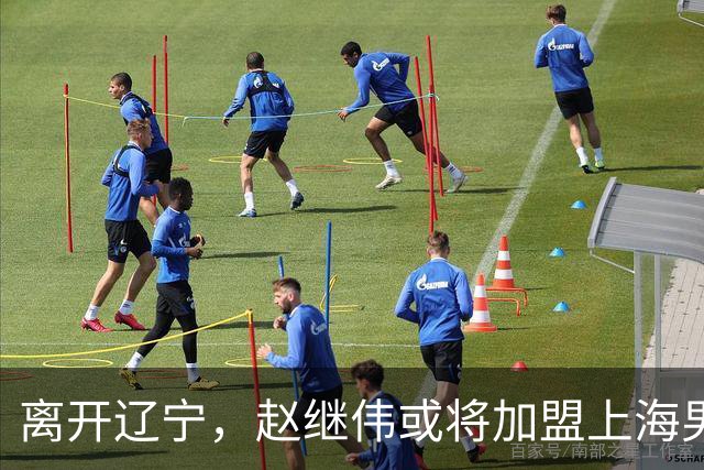 离开辽宁，赵继伟或将加盟上海男篮？卢伟的表态引发关注