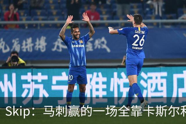 Skip：马刺赢的一场全靠卡斯尔和福克斯 而输的三场全是文班送的